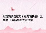 纸短情长啥意思（纸短情长是什么意思 下面简单给大家介绍）