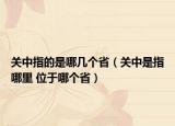 关中指的是哪几个省（关中是指哪里 位于哪个省）