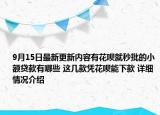 9月15日最新更新内容有花呗就秒批的小额贷款有哪些 这几款凭花呗能下款 详细情况介绍