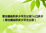 蒙古国面积多少平方公里?人口多少（蒙古国面积多少平方公里）
