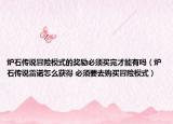 炉石传说冒险模式的奖励必须买完才能有吗（炉石传说雷诺怎么获得 必须要去购买冒险模式）