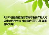 9月15日最新更新内容刚毕业的年轻人可以申请信用卡吗 推荐最合适的几种 详细情况介绍