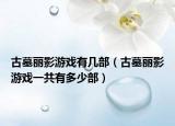 古墓丽影游戏有几部（古墓丽影游戏一共有多少部）
