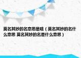 莫名其妙的名意思是啥（莫名其妙的名什么意思 莫名其妙的名是什么意思）