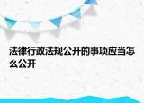 法律行政法规公开的事项应当怎么公开