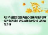 9月15日最新更新内容办理房贷选择哪家银行有区别吗 这样选择肯定没错 详细情况介绍