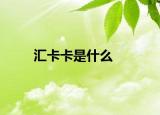 汇卡卡是什么