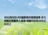 2022年9月15日最新相关报道消息 近七成猪企销售收入猛增 销售均价在20元公斤以上