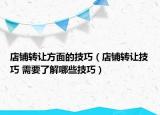店铺转让方面的技巧（店铺转让技巧 需要了解哪些技巧）