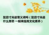 鼠目寸光是褒义词吗（鼠目寸光是什么意思 一起来提高文化素养）