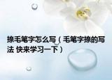 捺毛笔字怎么写（毛笔字捺的写法 快来学习一下）