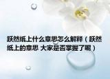 跃然纸上什么意思怎么解释（跃然纸上的意思 大家是否掌握了呢）