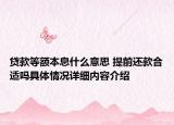 贷款等额本息什么意思 提前还款合适吗具体情况详细内容介绍