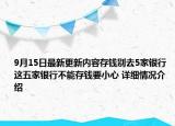 9月15日最新更新内容存钱别去5家银行 这五家银行不能存钱要小心 详细情况介绍