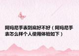 阿玛尼手表到底好不好（阿玛尼手表怎么样个人使用体验如下）