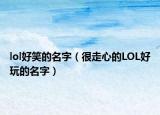 lol好笑的名字（很走心的LOL好玩的名字）