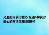 光遇如何获得爱心:光遇6种获得爱心的方法你知道哪种?