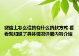 微信上怎么借贷有什么贷款方式 看看就知道了具体情况详细内容介绍