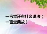 一言堂还有什么说法（一言堂典故）