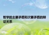 哲学的主要矛盾和次要矛盾的辩证关系