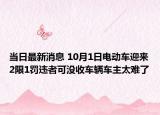 当日最新消息 10月1日电动车迎来2限1罚违者可没收车辆车主太难了
