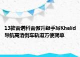 13款雷诺科雷傲升级手写Khalid导航高清倒车轨道方便简单