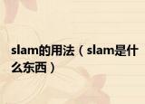 slam的用法（slam是什么东西）