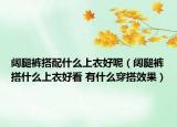 阔腿裤搭配什么上衣好呢（阔腿裤搭什么上衣好看 有什么穿搭效果）