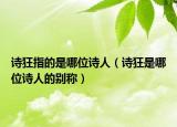 诗狂指的是哪位诗人（诗狂是哪位诗人的别称）