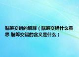 觥筹交错的解释（觥筹交错什么意思 觥筹交错的含义是什么）