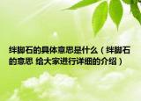 绊脚石的具体意思是什么（绊脚石的意思 给大家进行详细的介绍）