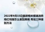 2022年9月15日最新相关报道消息 南红玛瑙怎么鉴别真假 有这三种鉴别方法