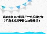 喝完的矿泉水瓶属于什么垃圾分类（矿泉水瓶属于什么垃圾分类）