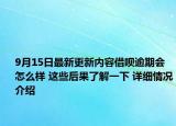 9月15日最新更新内容借呗逾期会怎么样 这些后果了解一下 详细情况介绍