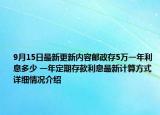 9月15日最新更新内容邮政存5万一年利息多少 一年定期存款利息最新计算方式 详细情况介绍
