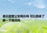 县长能管公安局长吗 可以具体了解一下情况吗