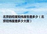 北京的经度和纬度各是多少（北京经纬度是多少大致）