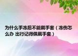 为什么手冻后不能戴手套（冻伤怎么办 出行记得佩戴手套）