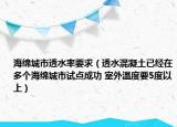 海绵城市透水率要求（透水混凝土已经在多个海绵城市试点成功 室外温度要5度以上）
