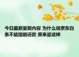 今日最新更新内容 为什么说京东白条不能提前还款 原来是这样