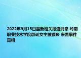 2022年9月15日最新相关报道消息 岭南职业技术学院辟谣女生被猥亵 来看事件真相