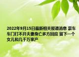 2022年9月15日最新相关报道消息 豪车车门打不开夫妻身亡多方回应 留下一个女儿和几千万家产
