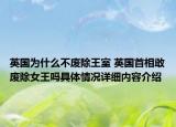 英国为什么不废除王室 英国首相敢废除女王吗具体情况详细内容介绍