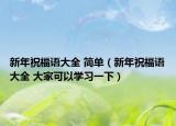 新年祝福语大全 简单（新年祝福语大全 大家可以学习一下）