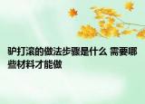 驴打滚的做法步骤是什么 需要哪些材料才能做