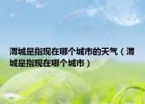 渭城是指现在哪个城市的天气（渭城是指现在哪个城市）