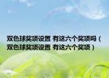 双色球奖项设置 有这六个奖项吗（双色球奖项设置 有这六个奖项）