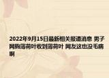 2022年9月15日最新相关报道消息 男子网购薄荷叶收到薄荷叶 网友这也没毛病啊