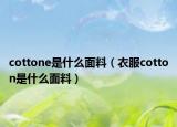 cottone是什么面料（衣服cotton是什么面料）