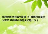 红颜祸水中的祸水是指（红颜祸水命是什么意思 红颜祸水命的含义是什么）